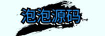 海外源码网-海外源码-海外源码论坛-泡泡源码
